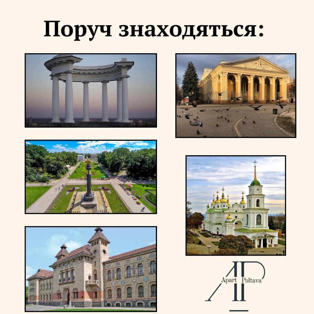 Apartpoltava Розкішна Студія З Кутовою Ванною, 1-Й Будинок Біля Корпусного Парку, Панорамний Балкон 外观 照片